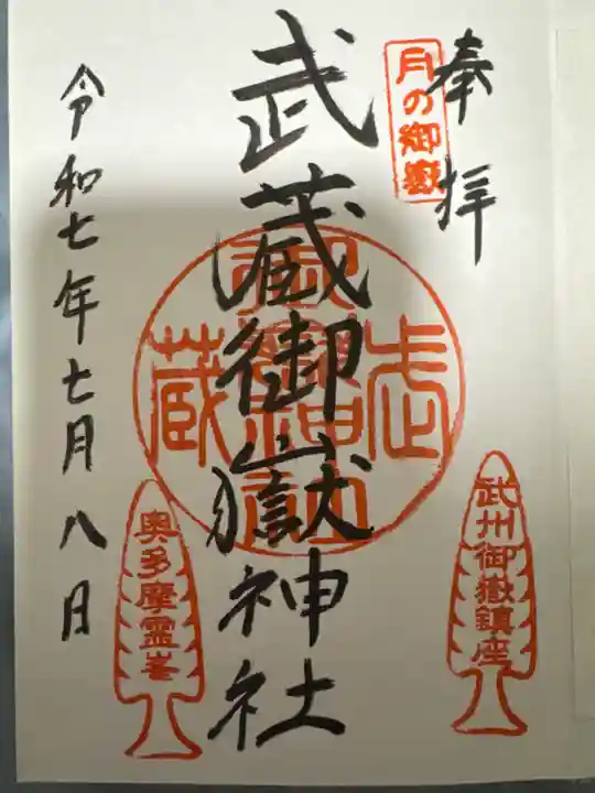 武蔵御嶽神社の御朱印