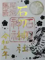 石刀神社の御朱印