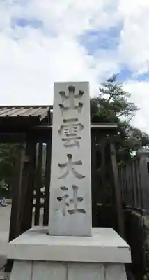 出雲大社(島根県)