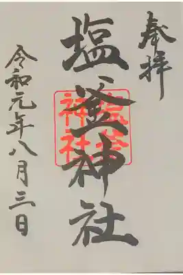 塩釜神社さん。
御朱印。
山口県の下関市の
彦島に鎮座されてます。
御朱印は彦島八幡宮さんの社務所で頂けます。