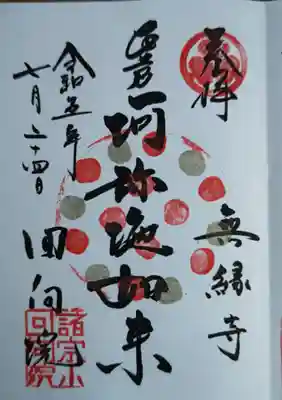 回向院(東京都)