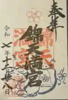 錦天満宮(京都府)