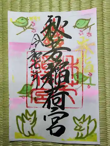 秋芳稲荷宮(山口県)