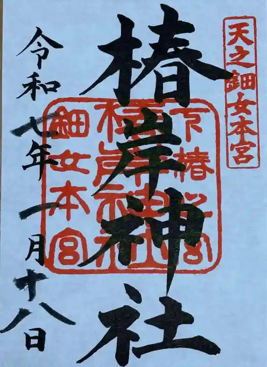 椿岸神社(三重県)