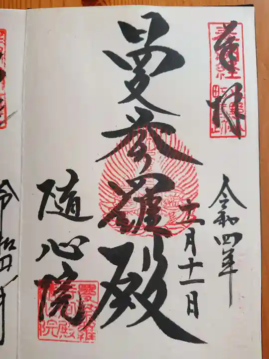 隨心院(随心院)の御朱印