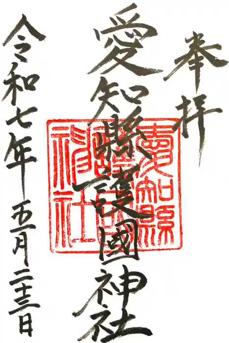 愛知縣護國神社の御朱印