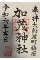 加茂神社の御朱印