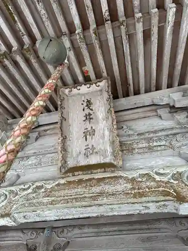 浅井神社(富山県)