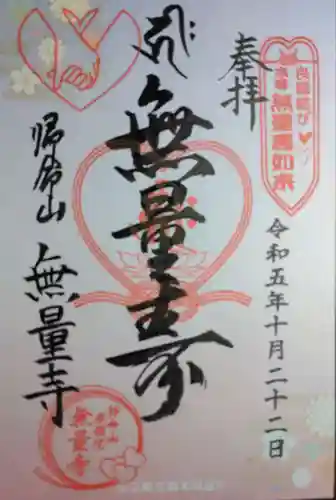 無量寺(神奈川県)