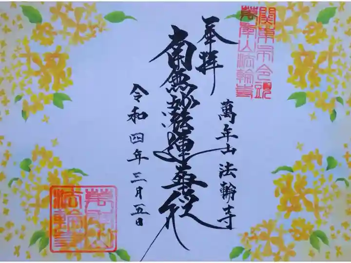 令和3年 花の御首題10月 『金木犀』