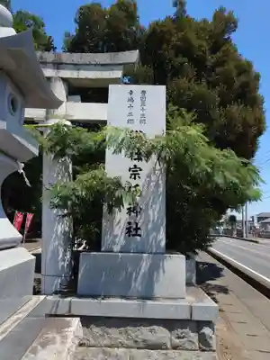 宗任神社(茨城県)