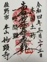 妙顕寺の御朱印