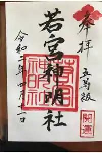 若宮神明社の御朱印