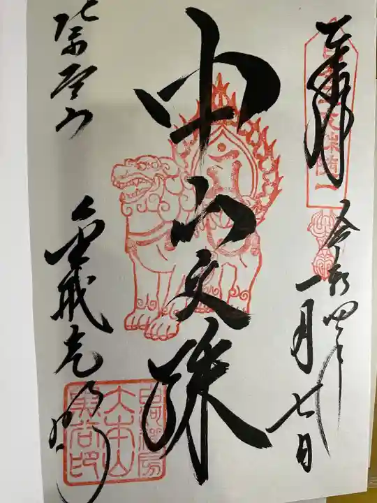 くろ谷 金戒光明寺の御朱印