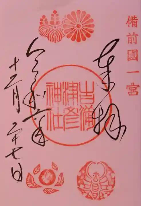 吉備津彦神社の御朱印