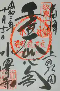 水澤寺(水澤観世音)の御朱印