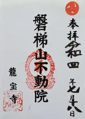 龍宝寺の御朱印