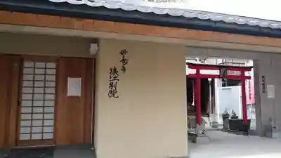 妙壽寺猿江別院の本殿・本堂