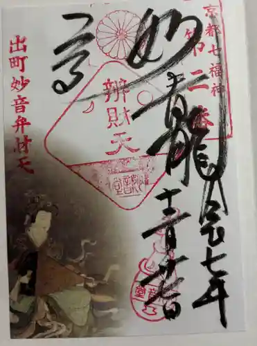出町妙音堂の御朱印