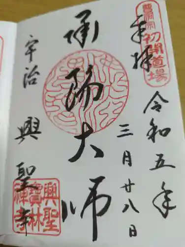 興聖寺（興聖寶林禅寺）の御朱印