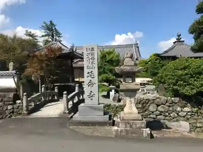 延命寺(愛媛県)