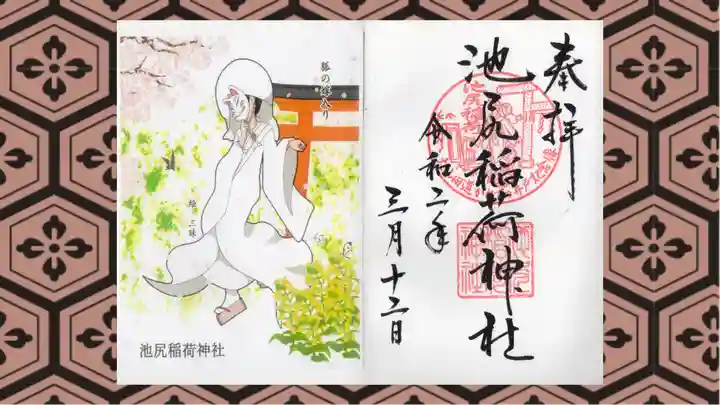 池尻稲荷神社の御朱印