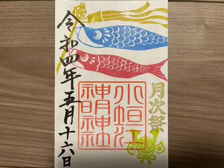 小垣江神明神社の御朱印