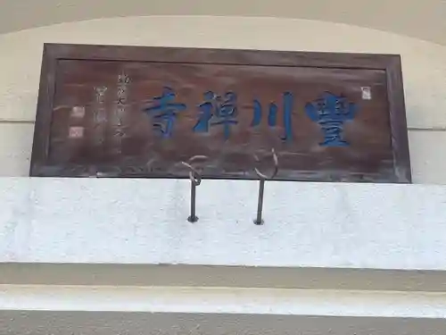 豊川寺のその他建物