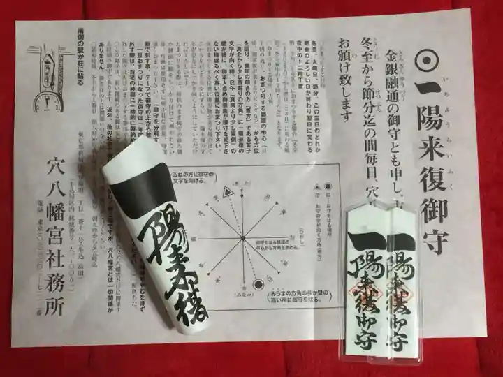 穴八幡宮の授与品その他