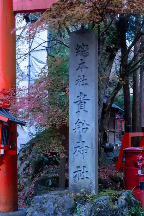 貴船神社(京都府)