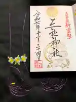 三社神社の御朱印