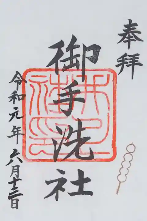 末社:御手洗社の御朱印(書置き)