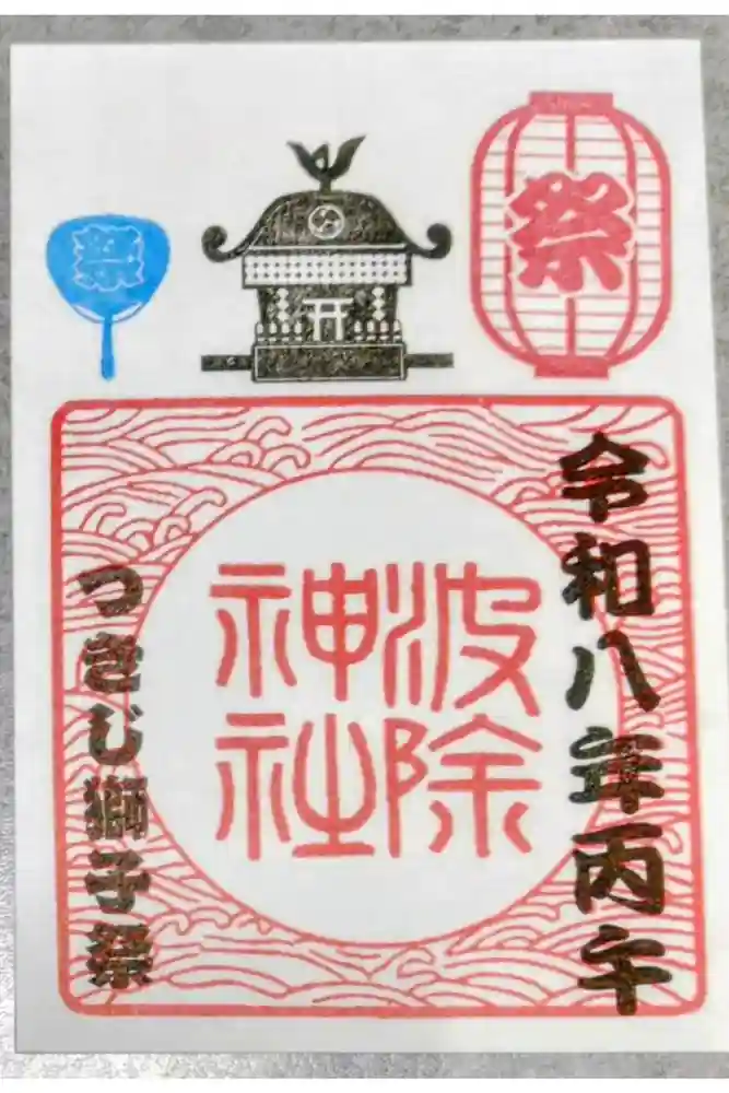 波除神社（波除稲荷神社）の御朱印