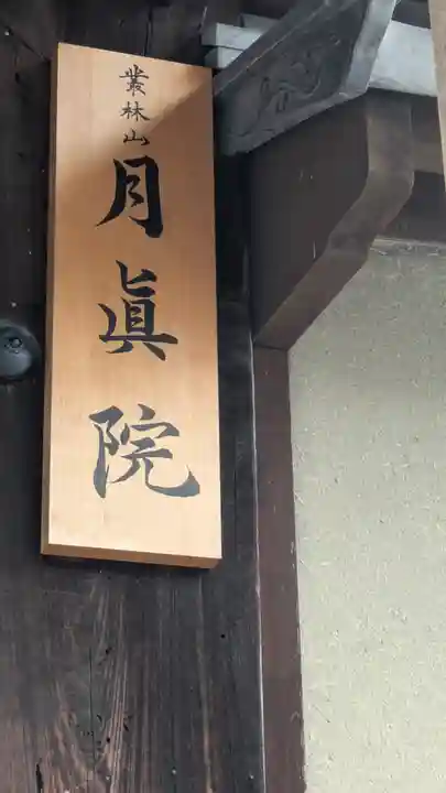 月眞院(京都府)