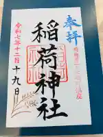 稲荷神社(群馬県)