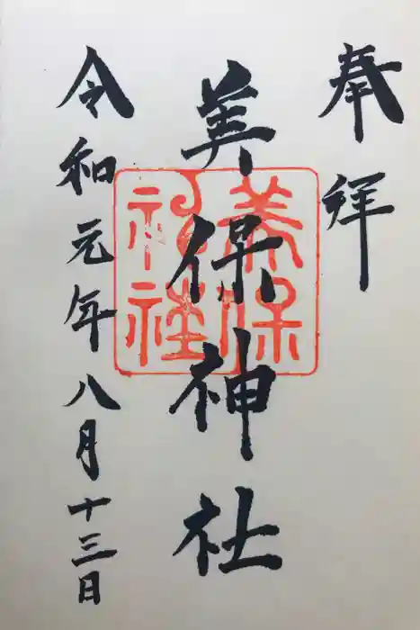 美保神社の御朱印