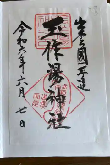 玉作湯神社の御朱印 2024年06月