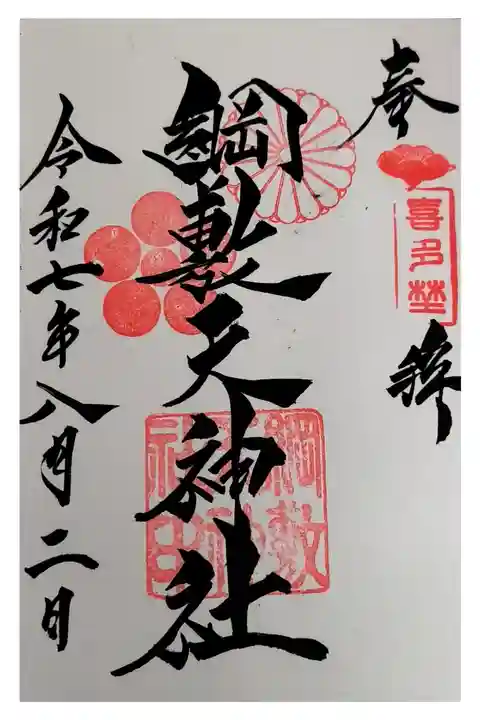 通常御朱印【直書き】
(綱敷天神社御旅社で頂けます《土日13時〜17時》)