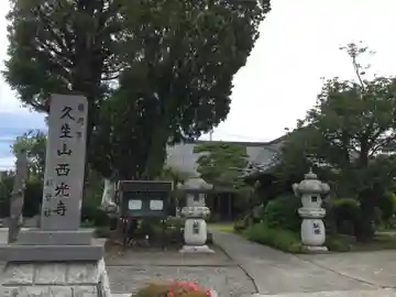 西光寺(山梨県)