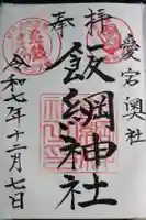 飯綱神社(愛宕神社奥社)の御朱印