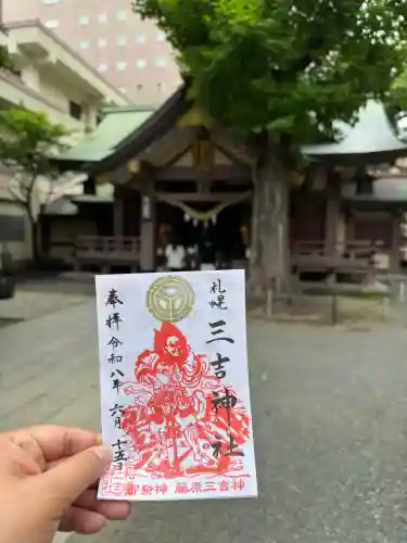 三吉神社の御朱印