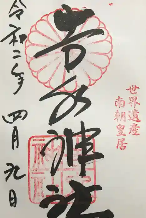 𠮷水神社（吉水神社）の御朱印