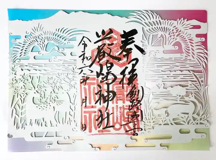 釧路一之宮 厳島神社の御朱印