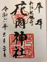 花園神社の御朱印