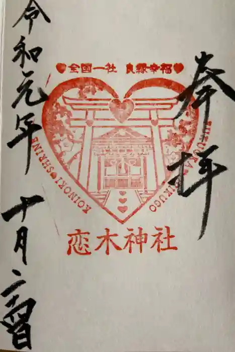 恋木神社の御朱印