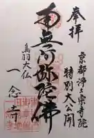 一念寺(京都府)