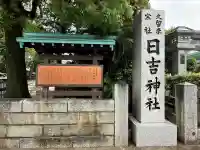 久留米宗社 日吉神社(福岡県)