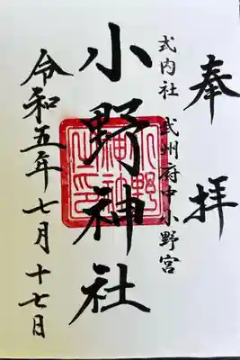 小野神社の御朱印