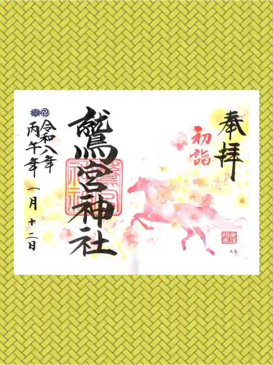 鷲宮神社の御朱印