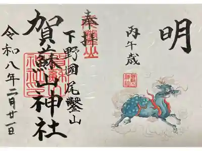 賀蘇山神社の御朱印